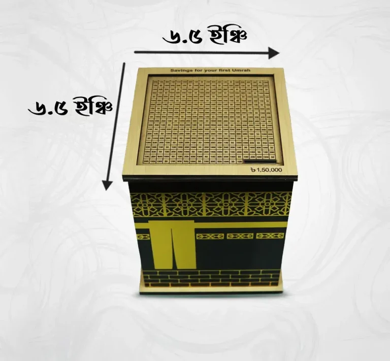 🌟কাবা সঞ্চয় বক্স🌟প্রতিদিনের সঞ্চয় হতে পারে উমরাহর টিকিট